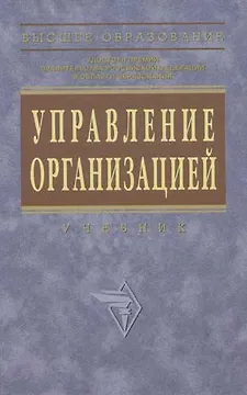 Управление организацией: Учебник