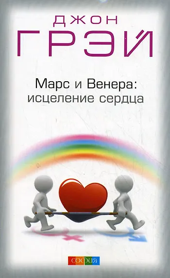 Книга Марс и Венера: исцеление сердца (Джон Грэй) — 1