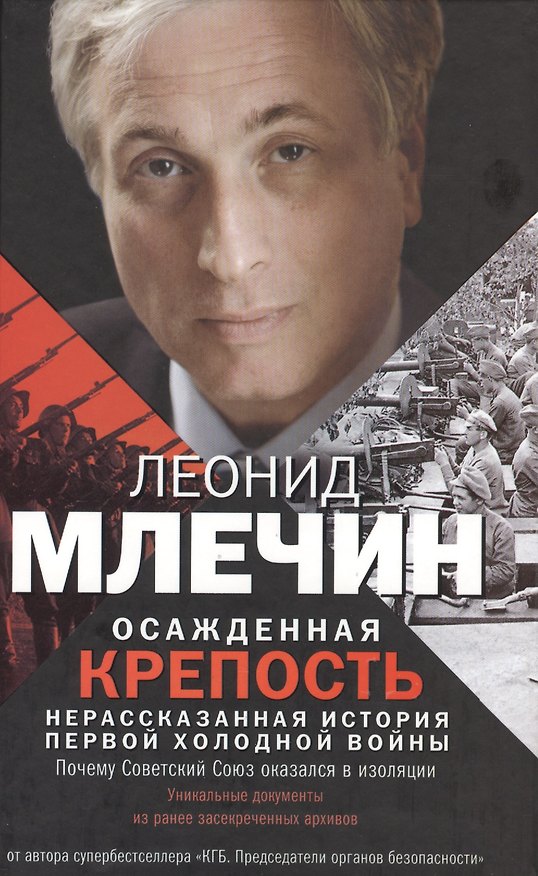 Книга Осажденная крепость. Россия против всего мира. (Леонид Млечин) — 1