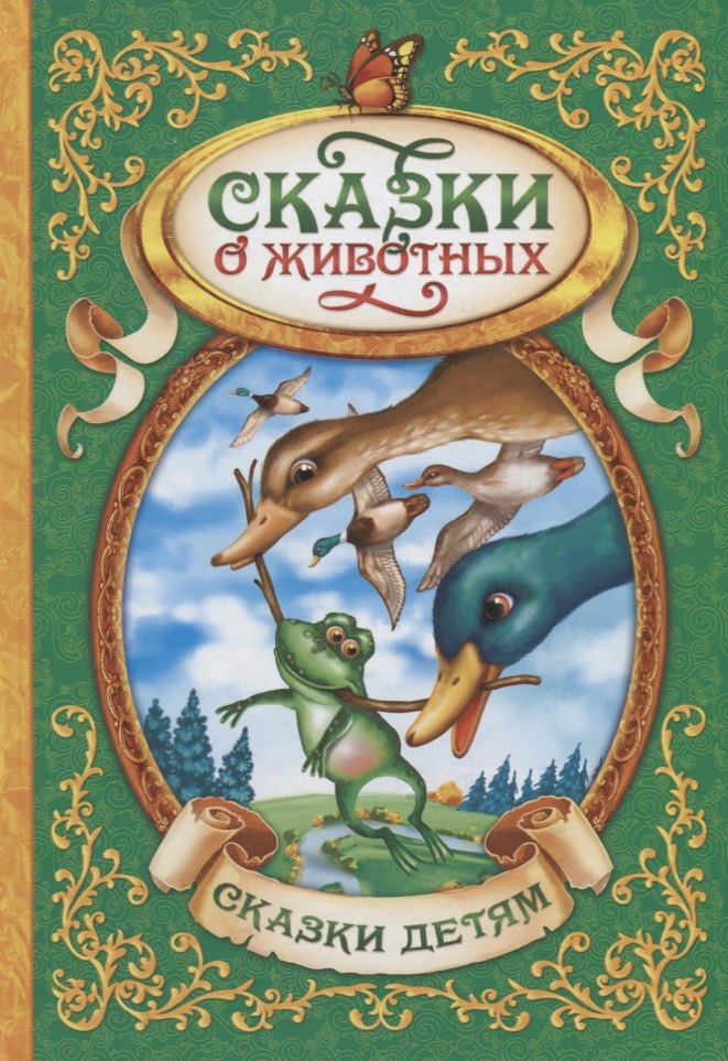 

Сказки о животных