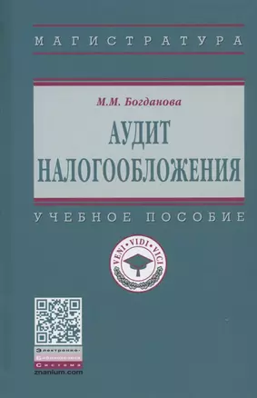 Аудит налогообложения. Учебное пособие — 2846404 — 1