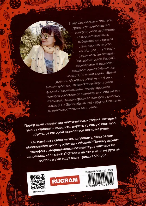Книга Добро пожаловать в Трикстер Клуб! (Влада Ольховская) — 2
