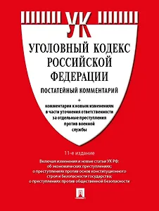Уголовный кодекс Российской Федерации постатейный комментарий