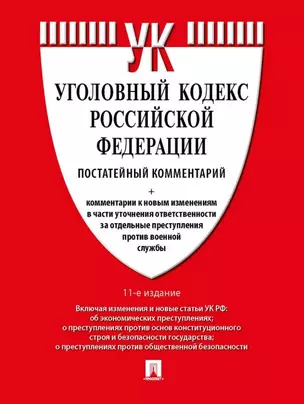 Уголовный кодекс Российской Федерации постатейный комментарий — 3024575 — 1