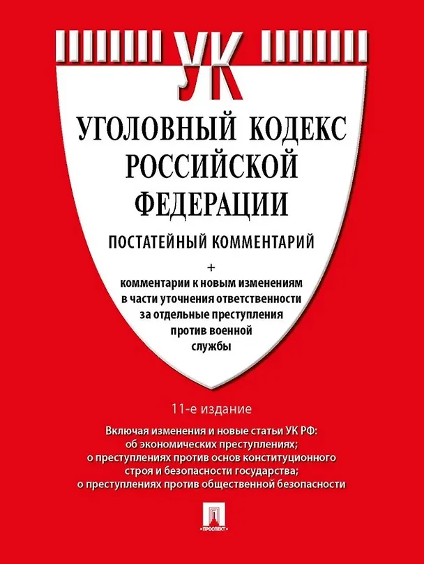 Книга Уголовный кодекс Российской Федерации постатейный комментарий (Геннадий Есаков) — 1