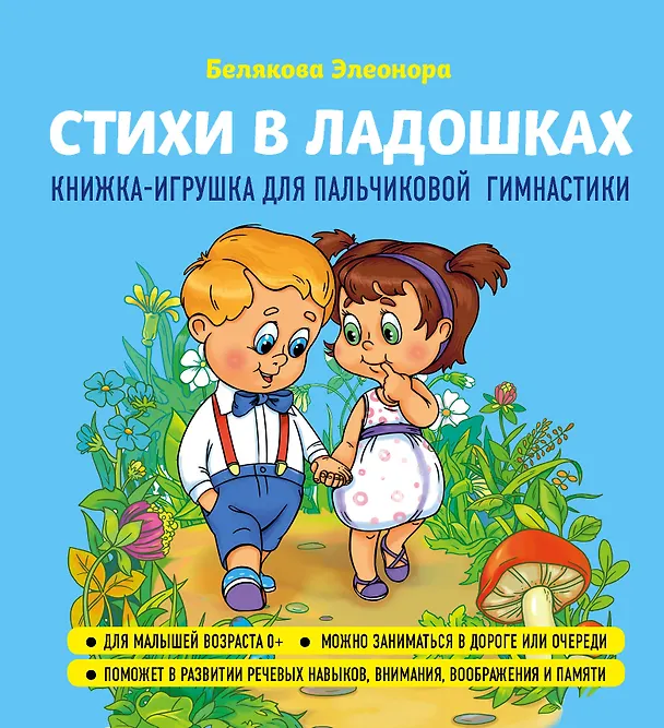 Книга Стихи в ладошках (Элеонора Белякова) — 4