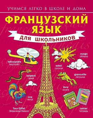 Французский язык для школьников — 7391247 — 1