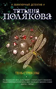Тень стрекозы : роман