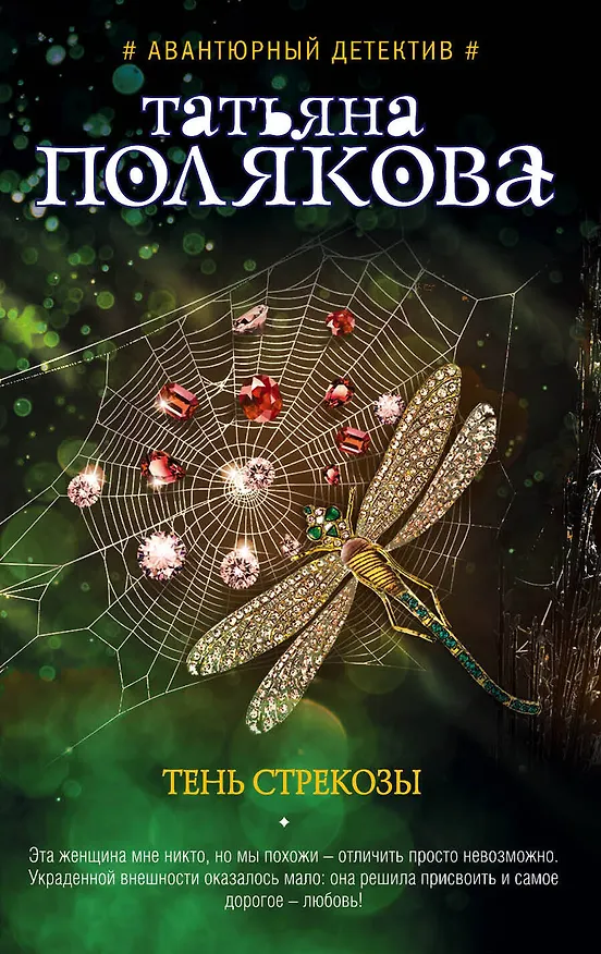 Книга Тень стрекозы : роман (Татьяна Полякова) — 1