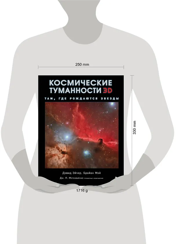 Книга Космические туманности 3D: там, где рождаются звезды (Брайан Мэй, Дэвид Джон Эйчер) — 12