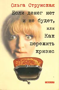 Если денег нет и не будет, или Как пережить кризис / (мягк). Струнская О. (Текст)