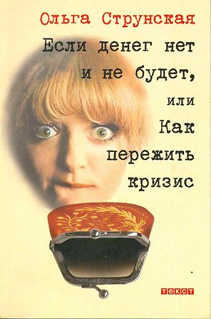 Если денег нет и не будет, или Как пережить кризис / (мягк). Струнская О. (Текст)