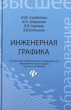 Инженерная графика: учеб. пособие