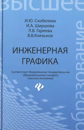 Инженерная графика: учеб. пособие — 2418138 — 1