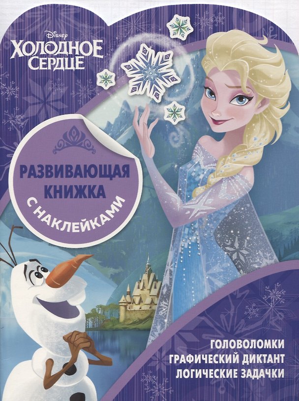 Книга Развивающая книжка с наклейками № КСН 1818 ("Холодное сердце") () — 1
