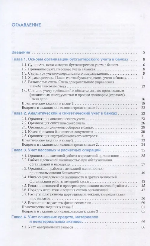 Книга Организация бухгалтерского учета в банках. Учебное пособие () — 2