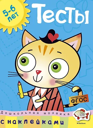 Книга Тесты (5-6 лет) (с наклейками) (Ольга Земцова)