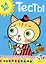 Тесты (5-6 лет) (с наклейками) — 7406119 — 1