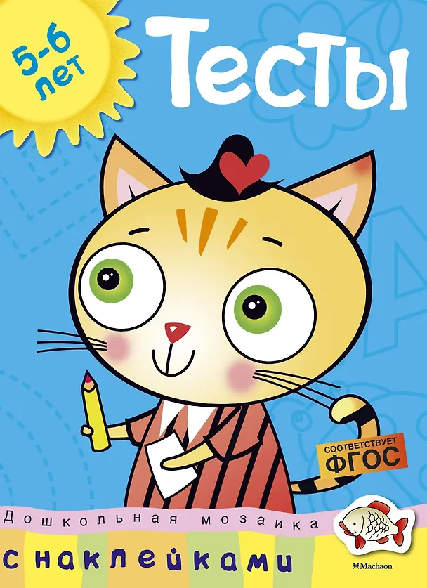 Книга Тесты (5-6 лет) (с наклейками) (Ольга Земцова) — 1