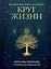 Круг жизни. Ритуалы перехода в природном ведьмовстве — 2884521 — 1
