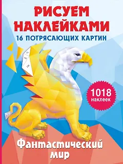 Фантастический мир. 16 потрясающих картин