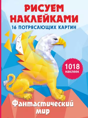 Фантастический мир. 16 потрясающих картин — 2904737 — 1