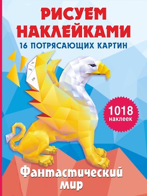 Фантастический мир. 16 потрясающих картин