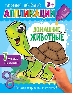 Домашние животные