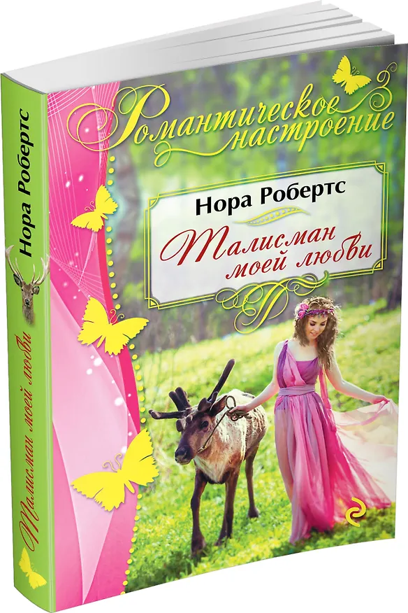 Книга Талисман моей любви (Нора Робертс) — 4