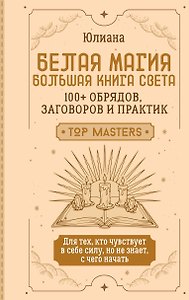 Белая магия: большая книга Света. 100+ обрядов, заговоров и практик