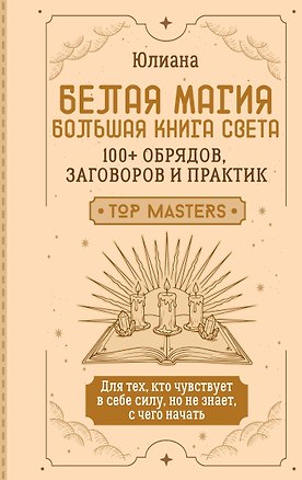 Книга Белая магия: большая книга Света. 100+ обрядов, заговоров и практик (Юлиана)