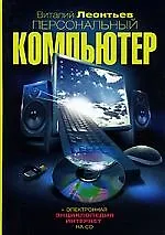 Книга Персональный компьютер + CD (Виталий Леонтьев)