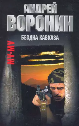 Му-Му. Бездна Кавказа: Роман / (мягк). Воронин А. (АСТ) — 2259715 — 1