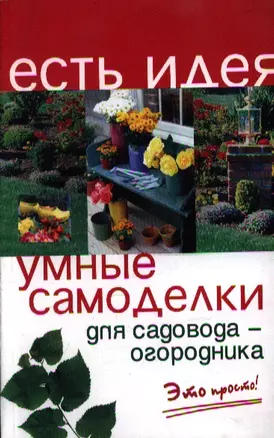 Умные самоделки для садовода-огородника / 5-е издание — 2354203 — 1