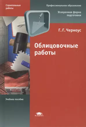 Облицовочные работы. Учебное пособие. 8-е издание, стереотипное — 2486924 — 1