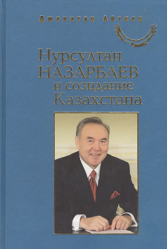 Книга Нурсултан Назарбаев и созидание Казахстана / Пер. с англ. () — 1