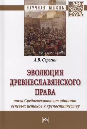 Эволюция древнеславянского права (эпоха Средневековья: от общинно-вечевых истоков к крепостничеству) — 2634823 — 1