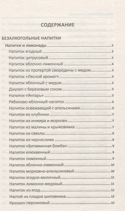 Книга Большая книга напитков. Крюшоны, коктейли, смузи, компоты, квасы (Надежда Тарасова) — 2