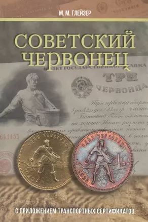 Советский червонец. С приложением транспортных сертификатов — 2827777 — 1