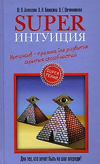 Superинтуиция. Интенсив-тренинг для развития скрытых возможностей 2106556