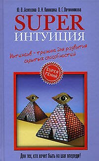 Книга Superинтуиция. Интенсив-тренинг для развития скрытых возможностей () — 1