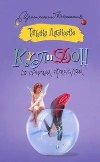 Книга Купидон со сбитым прицелом (Татьяна Луганцева)