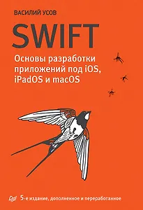 Swift. Основы разработки приложений под iOS, iPadOS и macOS. 5-е изд. дополненное и переработанное