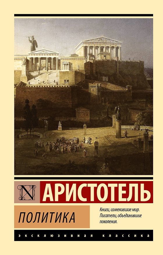 Книга Политика (Аристотель) — 1