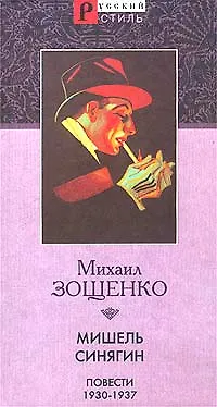 Книга Мишель Синягин (Михаил Зощенко)