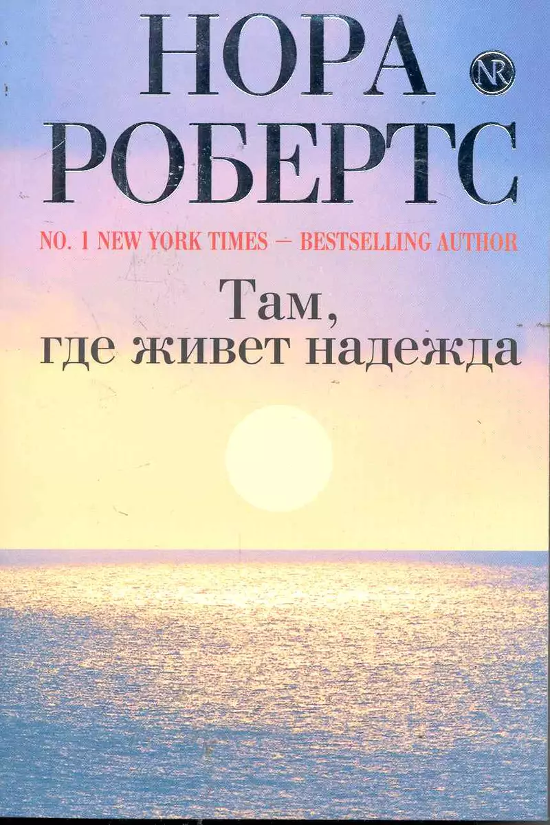 Там, где живет надежда (Нора Робертс) - купить книгу с доставкой в  интернет-магазине «Читай-город». ISBN: 978-5-699-42907-3