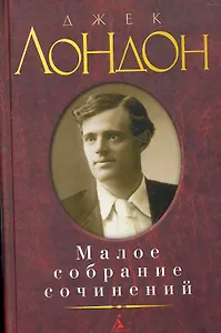 Малое собрание сочинений (МалСобрСочин) Лондон