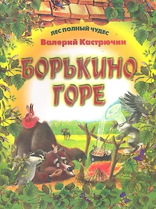 Борькино горе