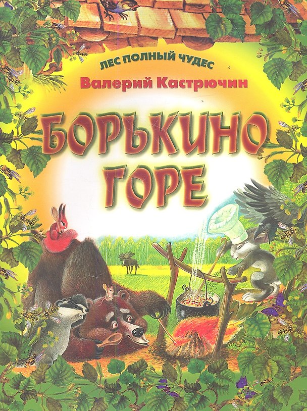 Книга Борькино горе (Валерий Кастрючин) — 1