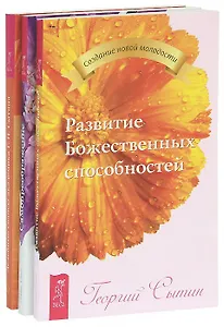 Лечебные сеансы + Самопреображение + Развитие Божественных способностей (Комплект из 3 книг)